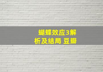 蝴蝶效应3解析及结局 豆瓣